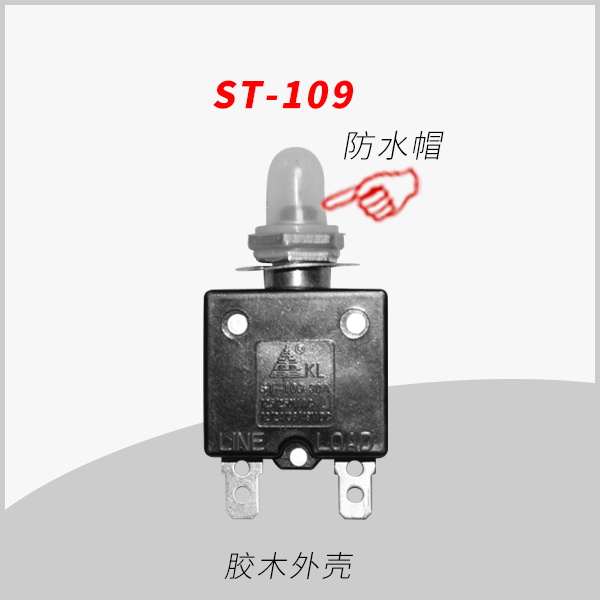 ST-109 防水系列 大電流手動(dòng)復(fù)位過載保護(hù)器 用于移動(dòng)插座 轉(zhuǎn)換器 直流電機(jī) 小型發(fā)動(dòng)機(jī) 電瓶音響