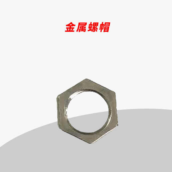 電流過載熱保護(hù)器六角螺絲蓋帽防塵塑料螺母保護(hù)帽配件